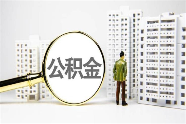 镇江离职怎样取住房公积金（离职后怎样取公积金）