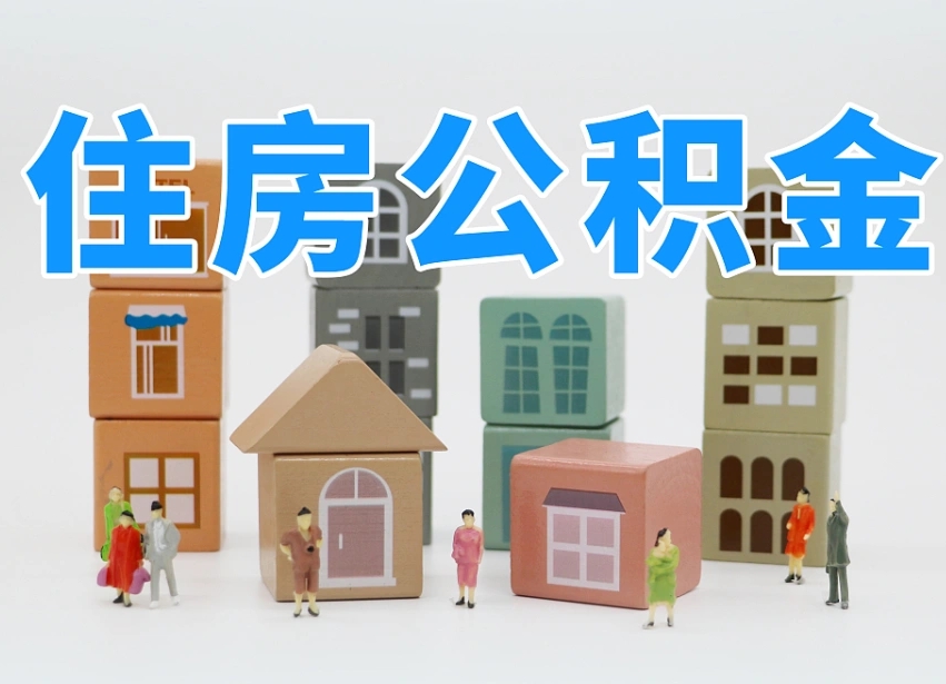 镇江离职怎样取住房公积金（离职后怎样取公积金）
